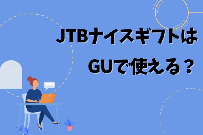 JTBナイスギフトはGUで使える？