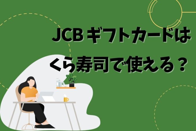 JCBギフトカードはくら寿司で使える？使えない？