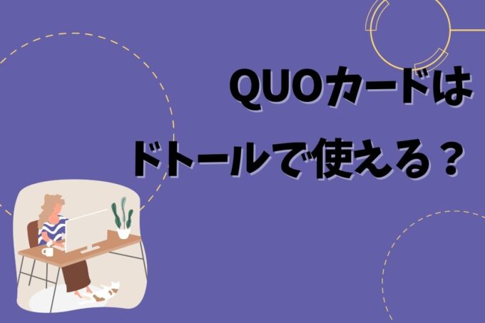 QUOカードはドトールで使える？使えない？
