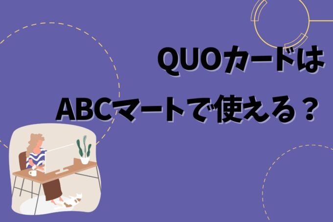 QUOカードはABCマートで使える？使えない？