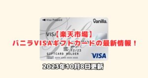 楽天市場のVISAギフトカード最新情報