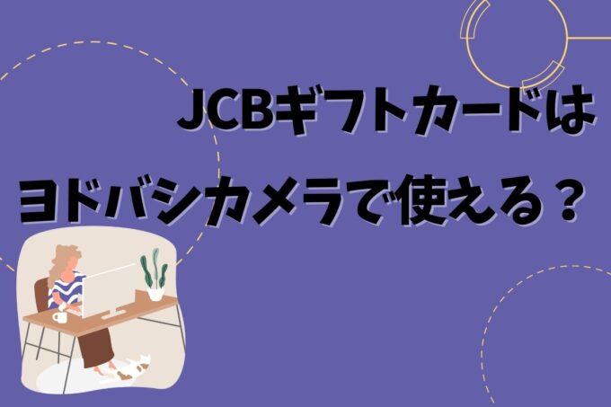 JCBギフトカードはヨドバシカメラで使える？