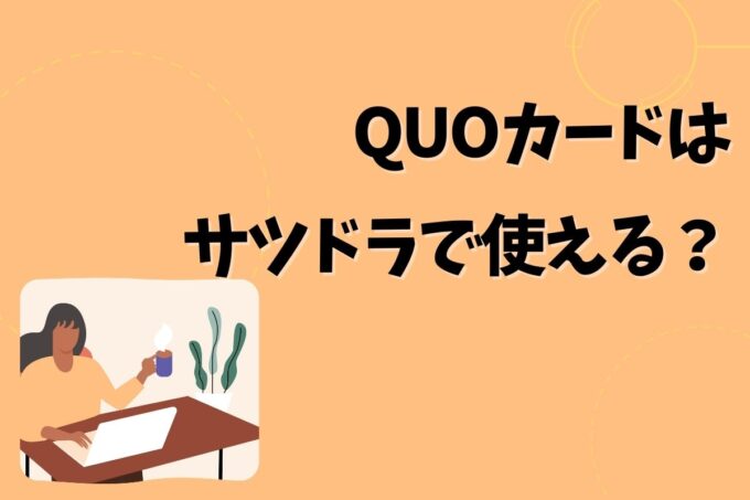 QUOカードはサツドラで使える？