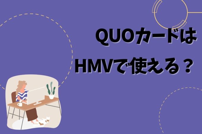 QUOカードはHMVで使える？