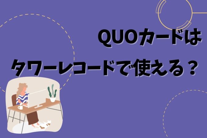 QUOカードはタワレコで使える？