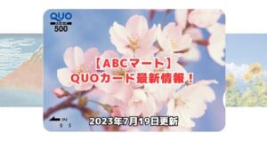 ABCマートのQUOカード最新情報