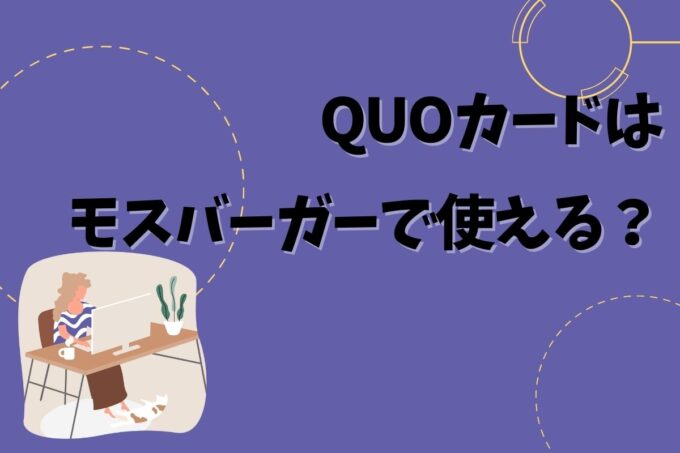 QUOカードはモスバーガーで使える？使えない？