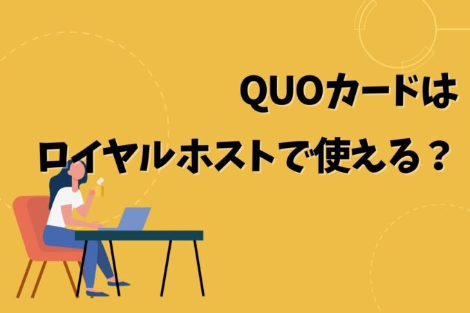 QUOカードはロイヤルホストで使える？使えない？