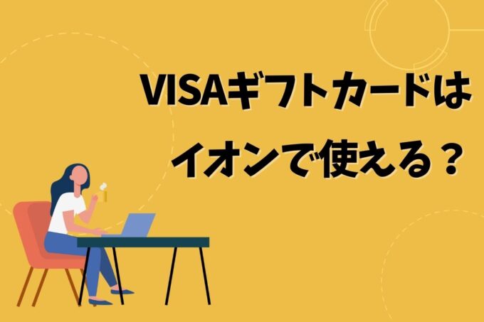 VISAギフトカードはイオンで使える？
