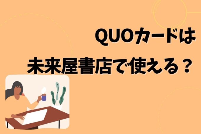 QUOカードは未来屋書店で使える？