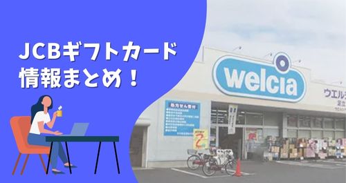 JCBギフトカードはウエルシアで使える？【2024年5月最新版】 | 商品券Pro