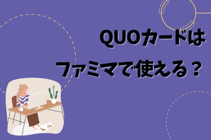 QUOカードはファミマで使える？