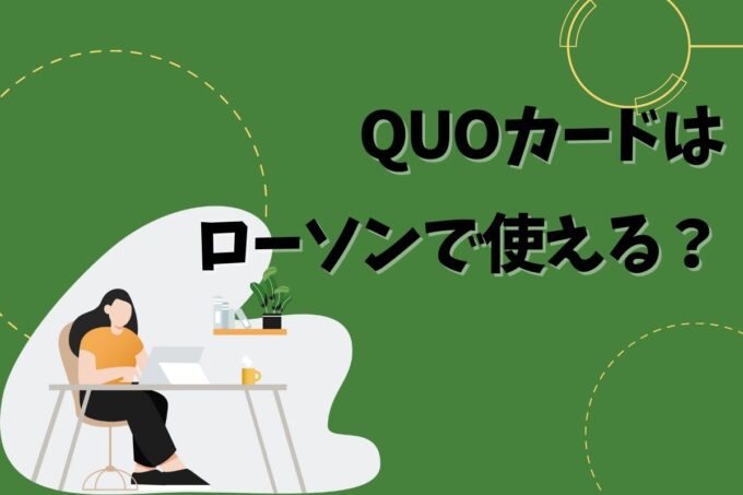 QUOカードはローソンで使える？