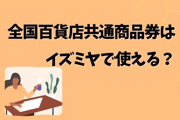 全国百貨店共通商品券はイズミヤで使える？