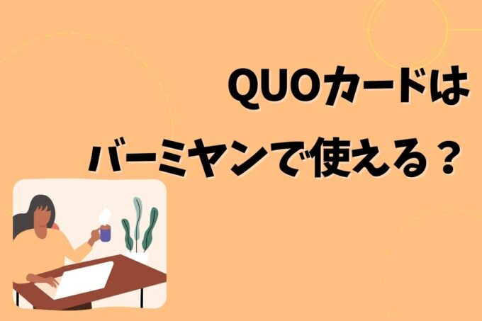 QUOカードはバーミヤンで使える？使えない？