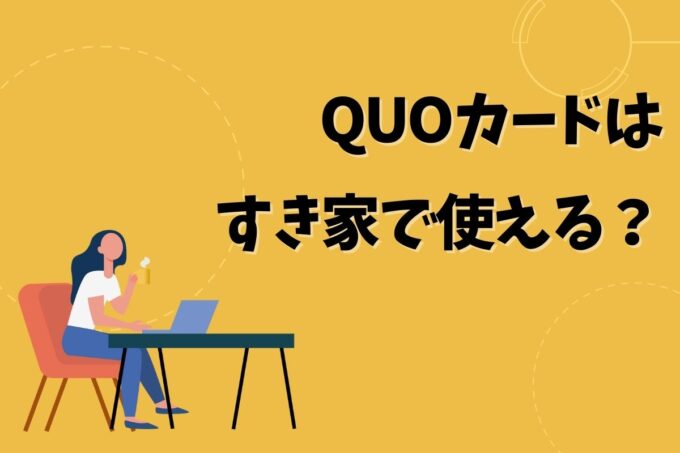 QUOカードはすき家で使える？使えない？