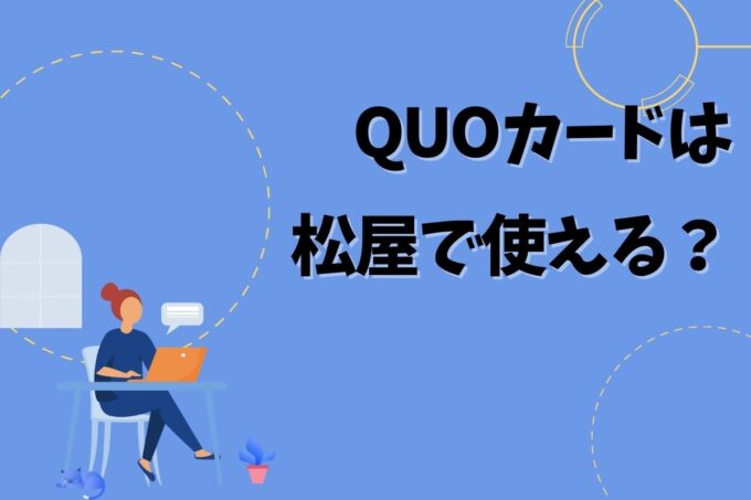 QUOカードは松屋で使える？使えない？