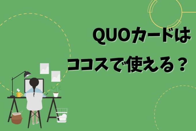 QUOカードはココスで使える？使えない？