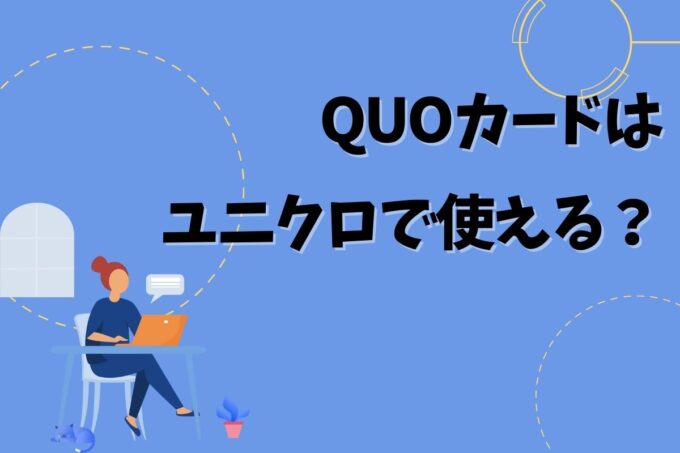 QUOカードはユニクロで使える？使えない？