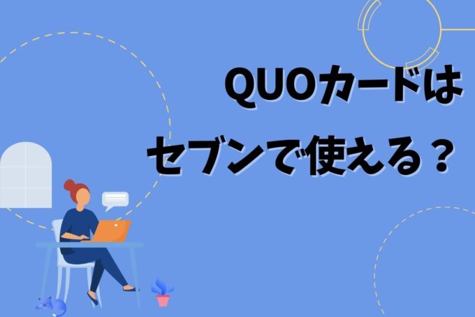 QUOカードはセブンで使える？