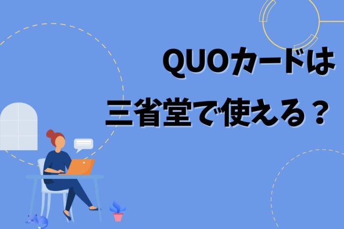 QUOカードは三省堂で使える？