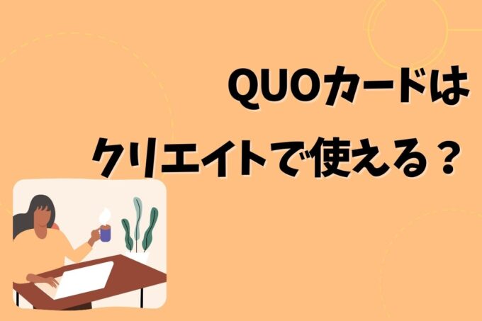 QUOカードはクリエイトで使える？