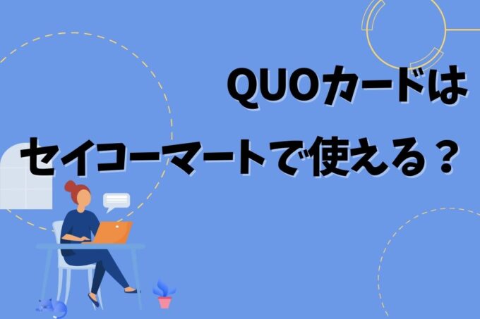 QUOカードはセイコーマートで使える？