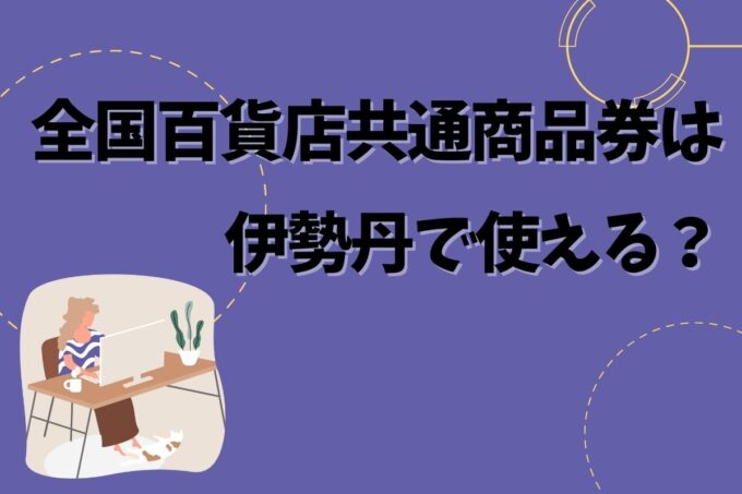 全国百貨店共通商品券は伊勢丹で使える？