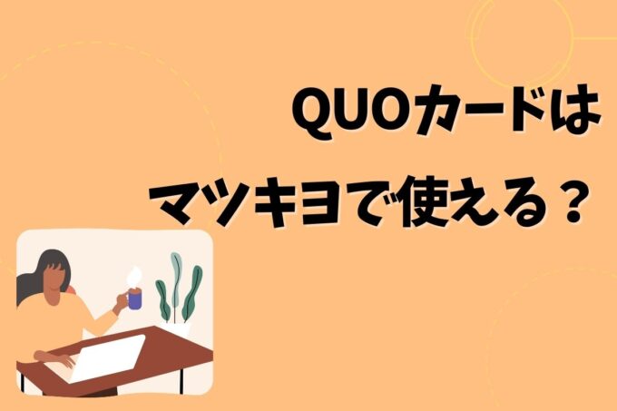 QUOカードはマツキヨで使える？