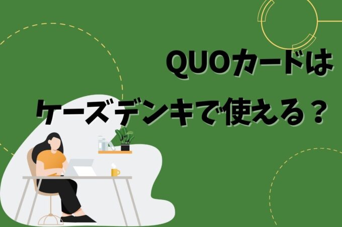 QUOカードはケーズデンキで使える？