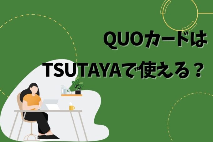 QUOカードはTSUTAYAで使える？