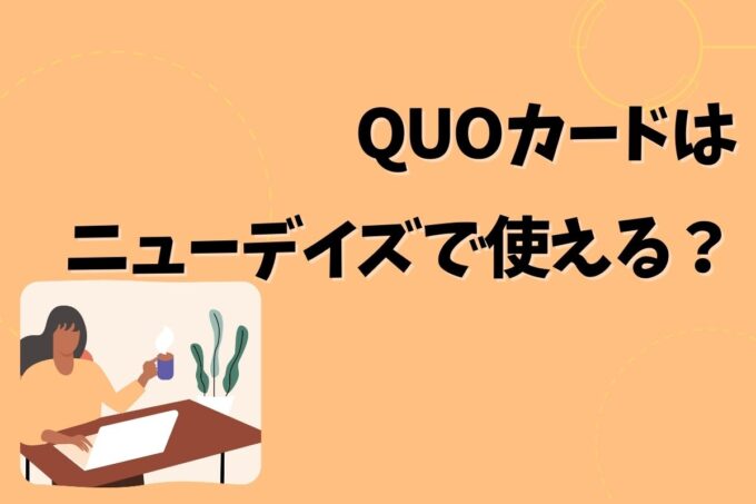 QUOカードはニューデイズで使える？