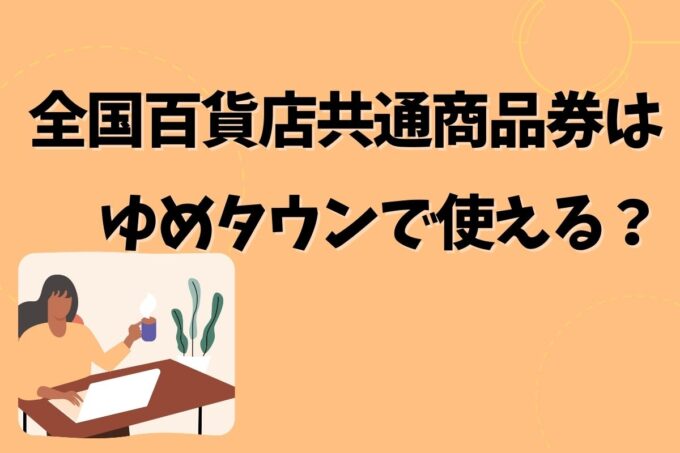 全国百貨店共通商品券はゆめタウンで使える？