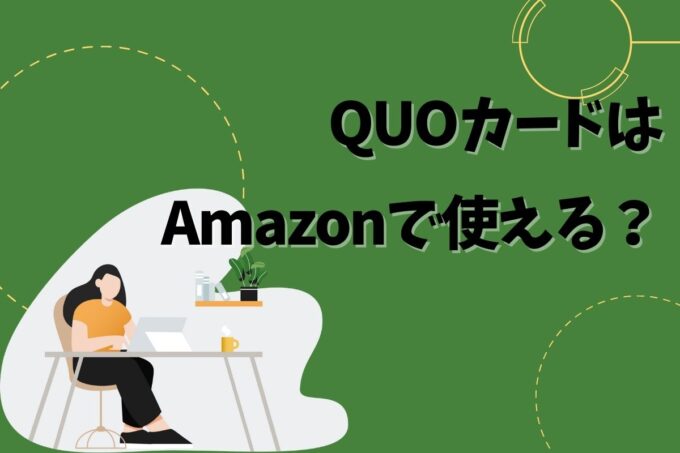 QUOカードはAmazonで使える？使えない？