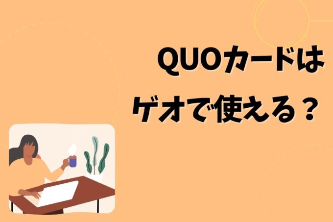 QUOカードはゲオで使える？使えない？