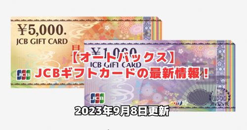 JCBギフトカードはオートバックスで使える？【2024年5月最新版】 | 商品券Pro