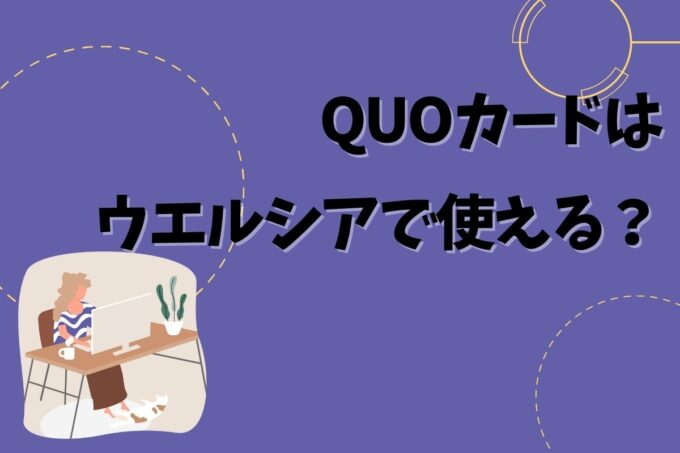 QUOカードはウエルシアで使える？使えない？