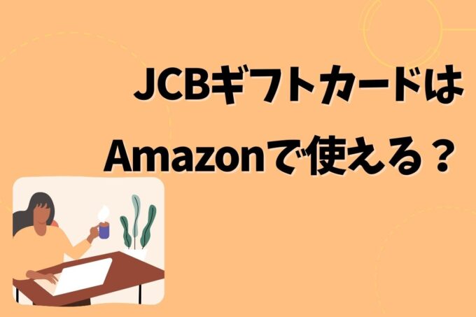 JCBギフトカードはAmazonで使える？使えない？
