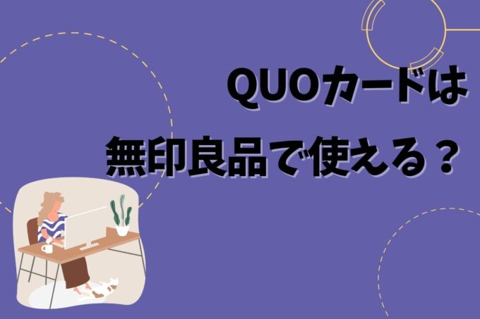 QUOカードは無印良品で使える？使えない？