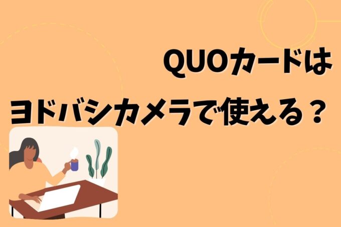 QUOカードはヨドバシカメラで使える？使えない？