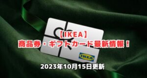 IKEA（イケア）で使える商品券・ギフトカード最新情報