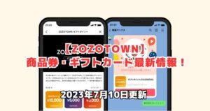 ZOZOTOWN（ゾゾタウン）で使える商品券・ギフトカード最新情報